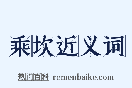 乘坎近义词是什么意思的图片